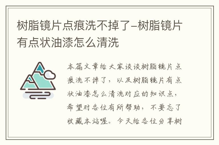 树脂镜片点痕洗不掉了-树脂镜片有点状油漆怎么清洗