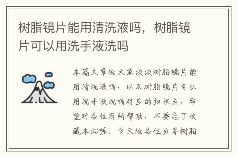 树脂镜片能用清洗液吗，树脂镜片可以用洗手液洗吗