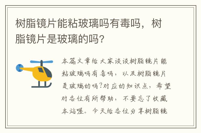 树脂镜片能粘玻璃吗有毒吗，树脂镜片是玻璃的吗?