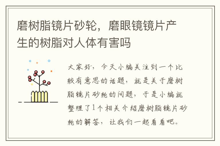 磨树脂镜片砂轮，磨眼镜镜片产生的树脂对人体有害吗