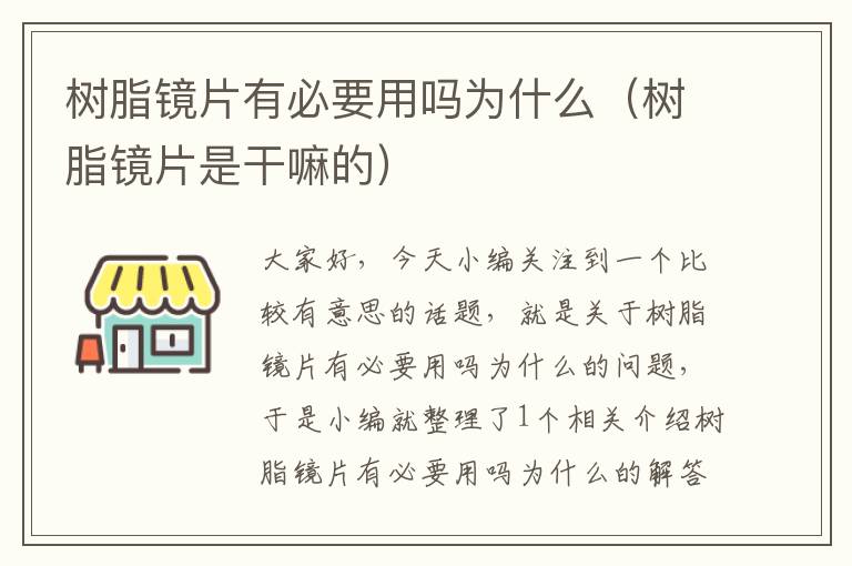 树脂镜片有必要用吗为什么（树脂镜片是干嘛的）