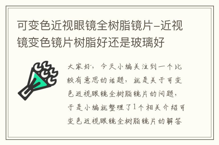 可变色近视眼镜全树脂镜片-近视镜变色镜片树脂好还是玻璃好