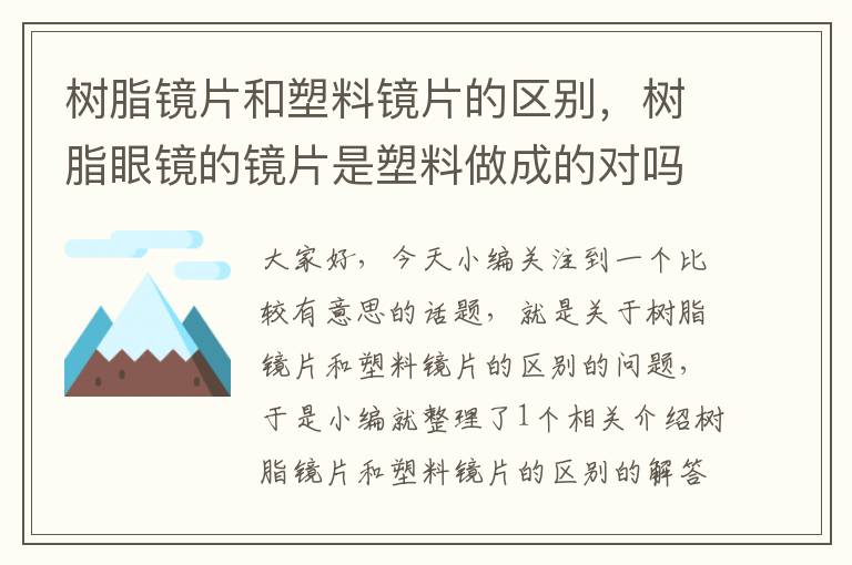 树脂镜片和塑料镜片的区别，树脂眼镜的镜片是塑料做成的对吗