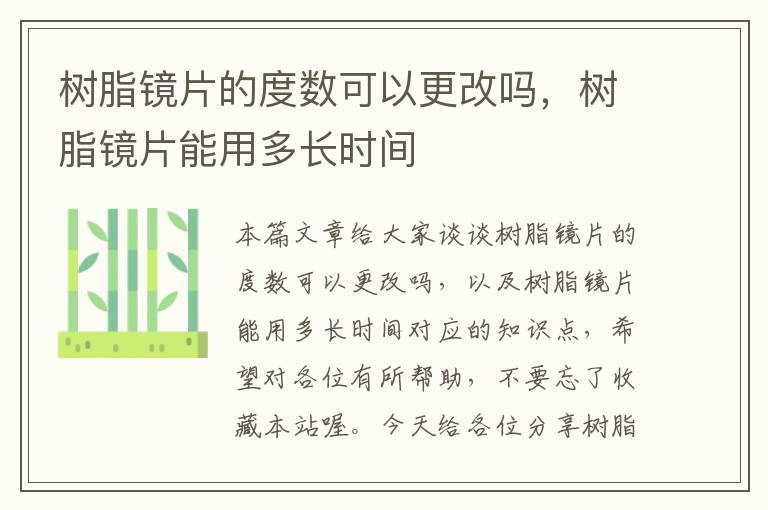 树脂镜片的度数可以更改吗，树脂镜片能用多长时间