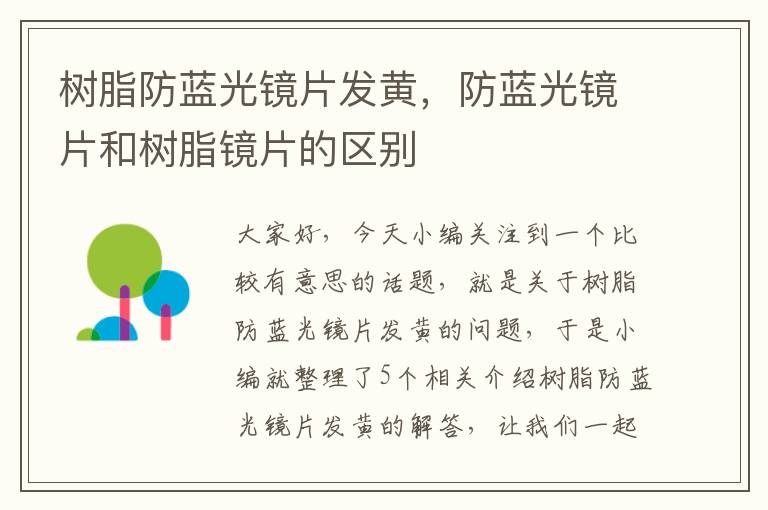 树脂防蓝光镜片发黄，防蓝光镜片和树脂镜片的区别