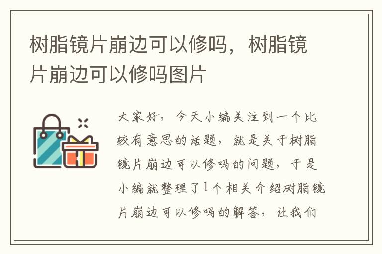 树脂镜片崩边可以修吗，树脂镜片崩边可以修吗图片