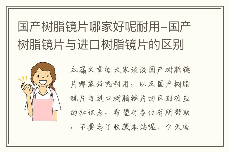 国产树脂镜片哪家好呢耐用-国产树脂镜片与进口树脂镜片的区别