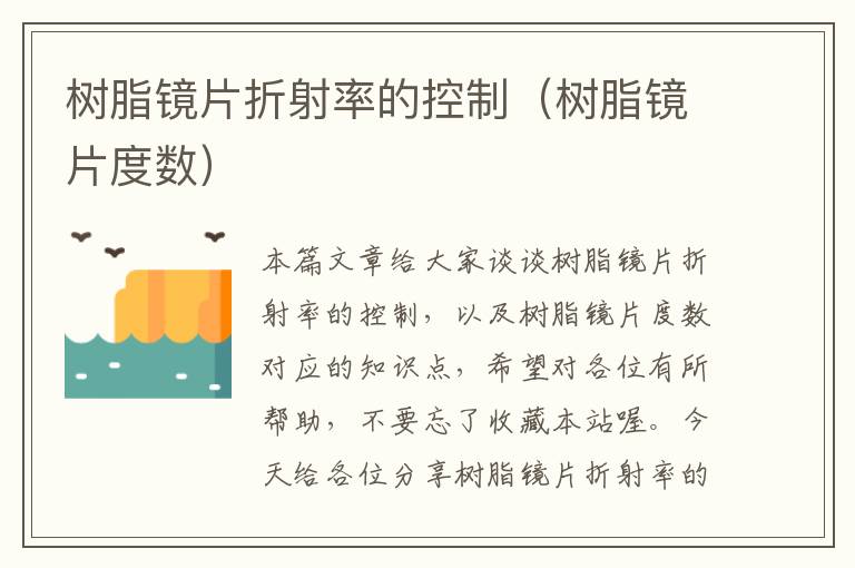 树脂镜片折射率的控制（树脂镜片度数）