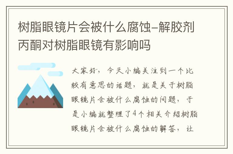 树脂眼镜片会被什么腐蚀-解胶剂丙酮对树脂眼镜有影响吗