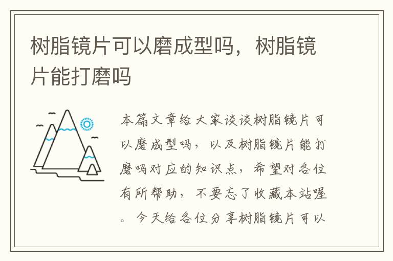 树脂镜片可以磨成型吗，树脂镜片能打磨吗