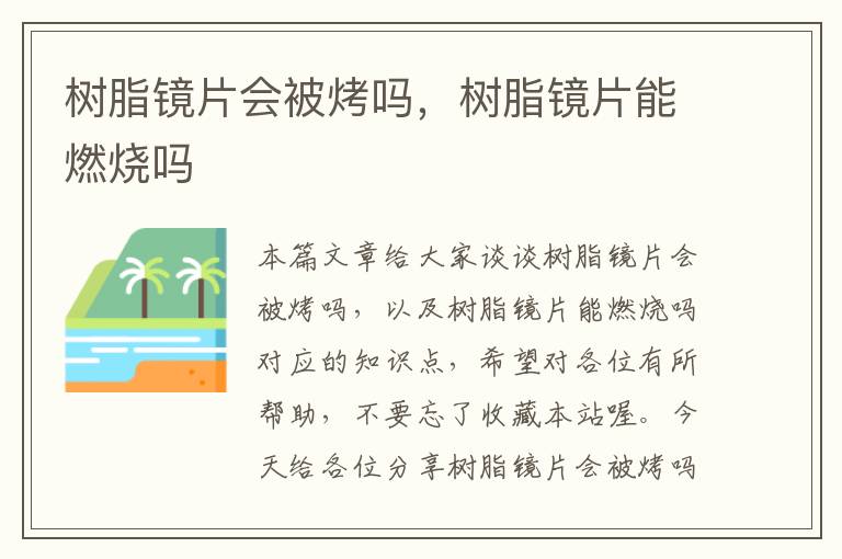 树脂镜片会被烤吗，树脂镜片能燃烧吗