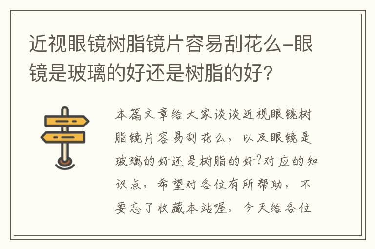 近视眼镜树脂镜片容易刮花么-眼镜是玻璃的好还是树脂的好?