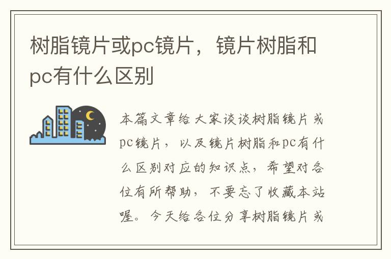 树脂镜片或pc镜片，镜片树脂和pc有什么区别