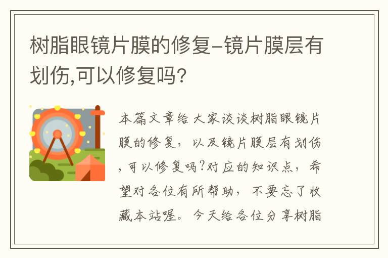 树脂眼镜片膜的修复-镜片膜层有划伤,可以修复吗?