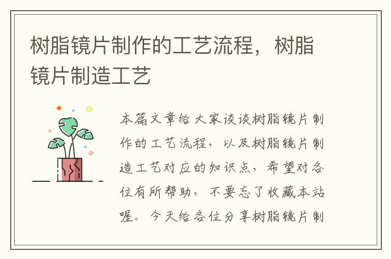 树脂镜片制作的工艺流程，树脂镜片制造工艺