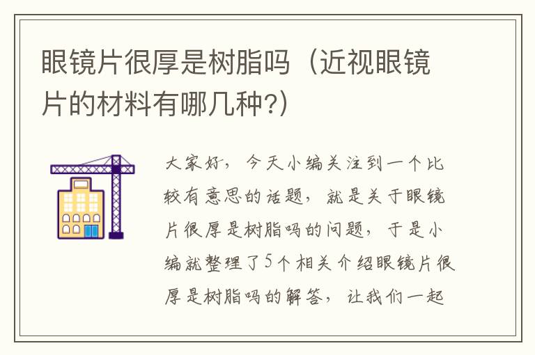 眼镜片很厚是树脂吗（近视眼镜片的材料有哪几种?）