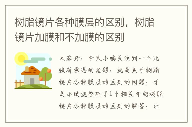 树脂镜片各种膜层的区别，树脂镜片加膜和不加膜的区别