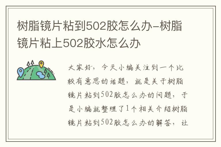 树脂镜片粘到502胶怎么办-树脂镜片粘上502胶水怎么办