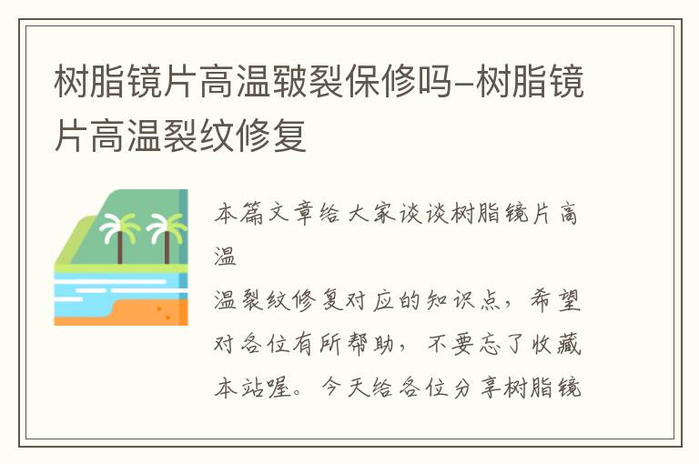 树脂镜片高温皲裂保修吗-树脂镜片高温裂纹修复