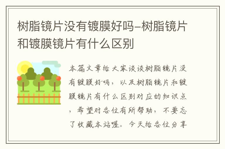 树脂镜片没有镀膜好吗-树脂镜片和镀膜镜片有什么区别