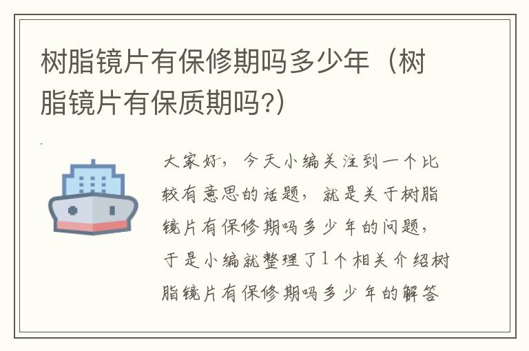 树脂镜片有保修期吗多少年（树脂镜片有保质期吗?）