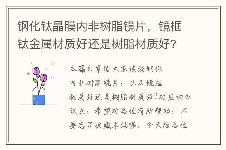 钢化钛晶膜内非树脂镜片，镜框钛金属材质好还是树脂材质好?