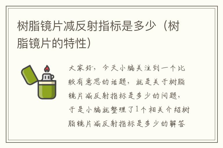 树脂镜片减反射指标是多少（树脂镜片的特性）