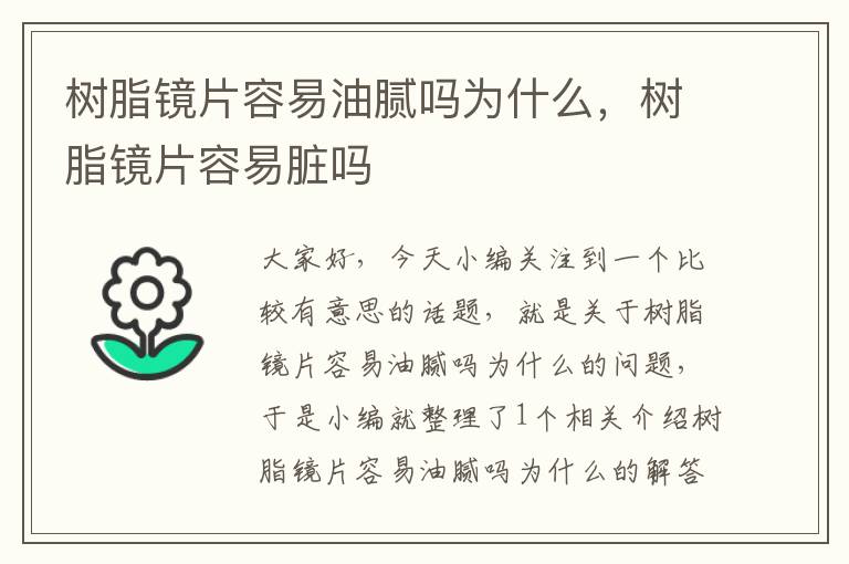 树脂镜片容易油腻吗为什么，树脂镜片容易脏吗