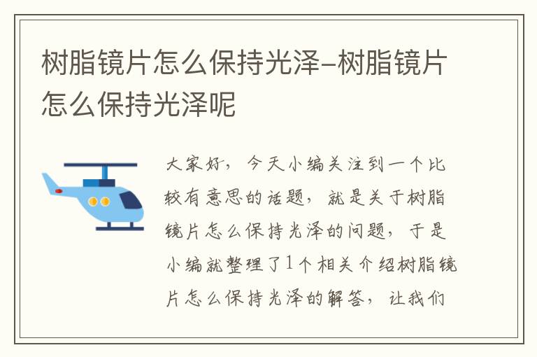 树脂镜片怎么保持光泽-树脂镜片怎么保持光泽呢