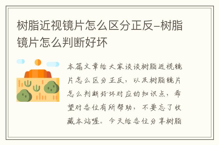 树脂近视镜片怎么区分正反-树脂镜片怎么判断好坏