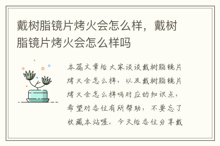 戴树脂镜片烤火会怎么样，戴树脂镜片烤火会怎么样吗