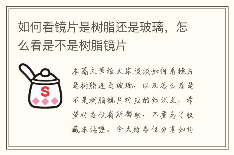 如何看镜片是树脂还是玻璃，怎么看是不是树脂镜片