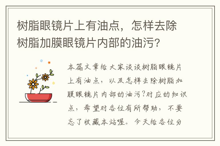 树脂眼镜片上有油点，怎样去除树脂加膜眼镜片内部的油污?