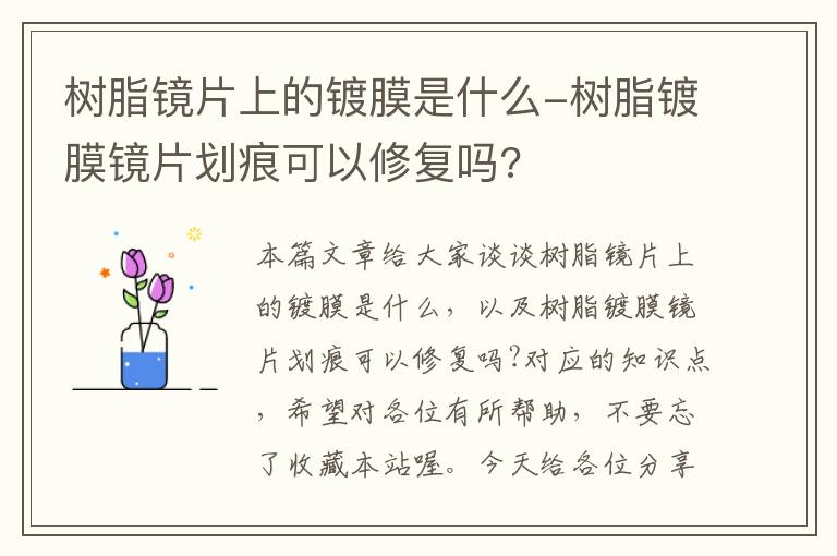 树脂镜片上的镀膜是什么-树脂镀膜镜片划痕可以修复吗?