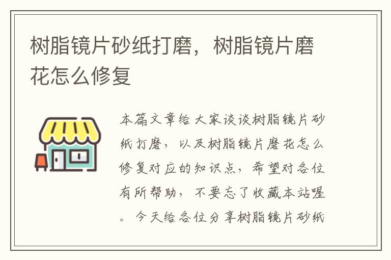 树脂镜片砂纸打磨，树脂镜片磨花怎么修复