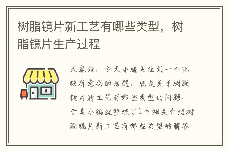 树脂镜片新工艺有哪些类型，树脂镜片生产过程