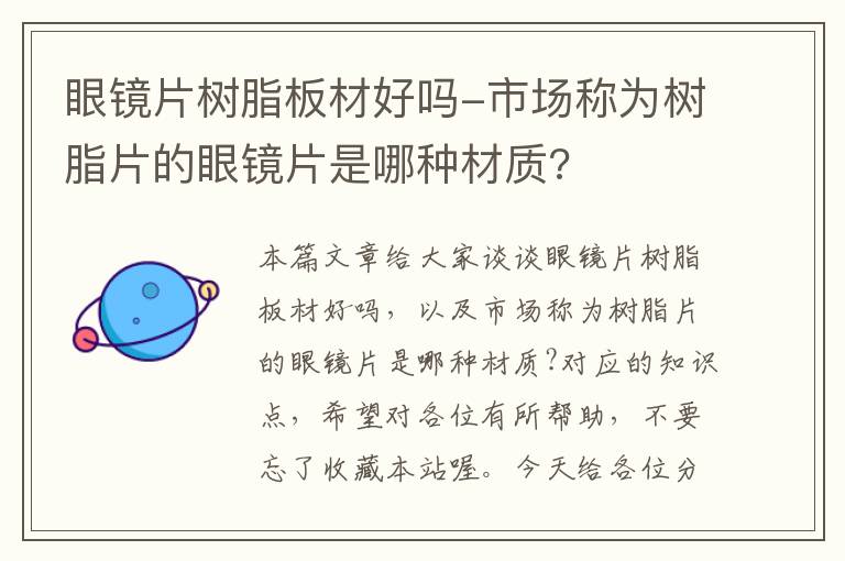 眼镜片树脂板材好吗-市场称为树脂片的眼镜片是哪种材质?