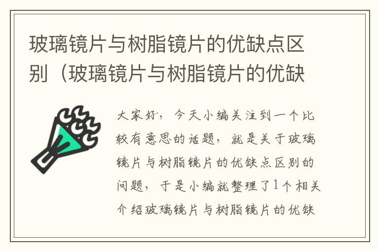 玻璃镜片与树脂镜片的优缺点区别（玻璃镜片与树脂镜片的优缺点区别是什么）