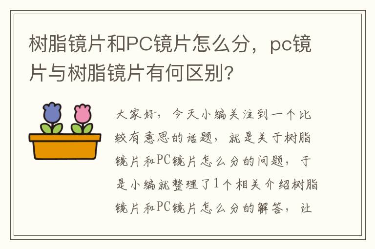 树脂镜片和PC镜片怎么分，pc镜片与树脂镜片有何区别?