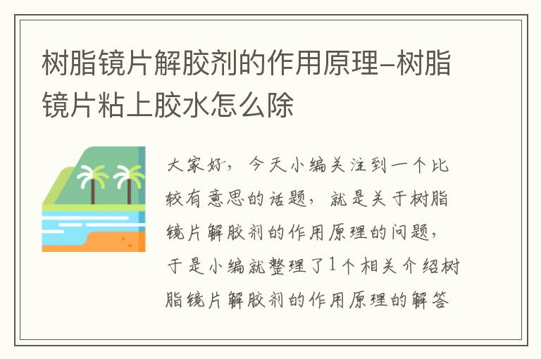 树脂镜片解胶剂的作用原理-树脂镜片粘上胶水怎么除