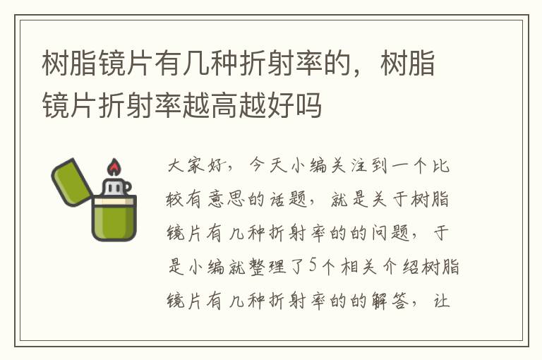 树脂镜片有几种折射率的，树脂镜片折射率越高越好吗