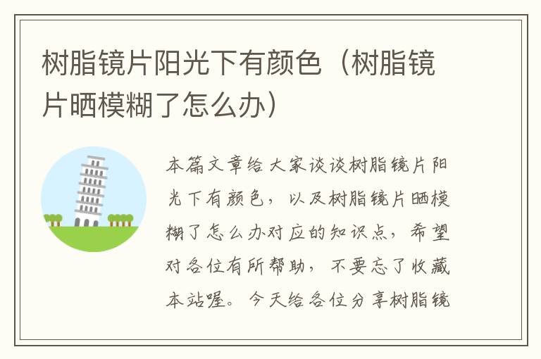 树脂镜片阳光下有颜色（树脂镜片晒模糊了怎么办）