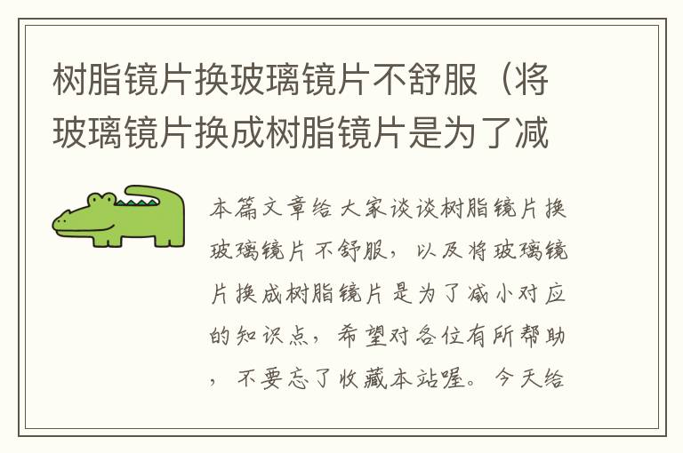 树脂镜片换玻璃镜片不舒服（将玻璃镜片换成树脂镜片是为了减小）