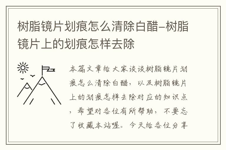 树脂镜片划痕怎么清除白醋-树脂镜片上的划痕怎样去除