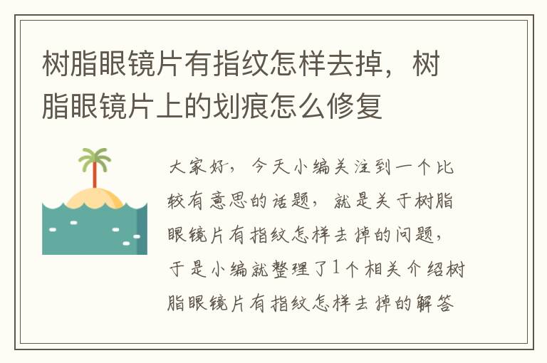 树脂眼镜片有指纹怎样去掉，树脂眼镜片上的划痕怎么修复