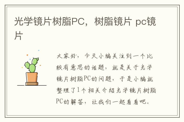 光学镜片树脂PC，树脂镜片 pc镜片