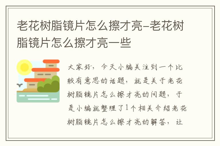 老花树脂镜片怎么擦才亮-老花树脂镜片怎么擦才亮一些