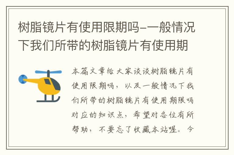 树脂镜片有使用限期吗-一般情况下我们所带的树脂镜片有使用期限吗