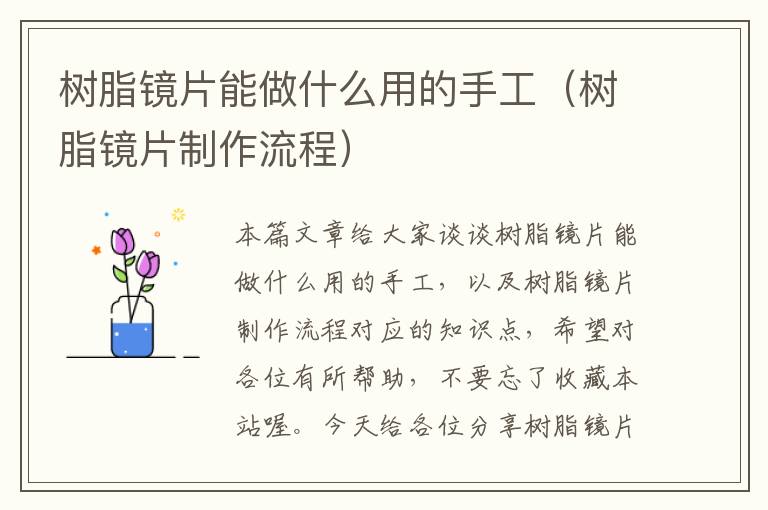 树脂镜片能做什么用的手工（树脂镜片制作流程）