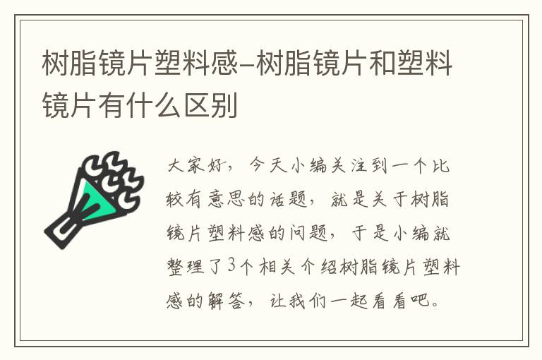 树脂镜片塑料感-树脂镜片和塑料镜片有什么区别